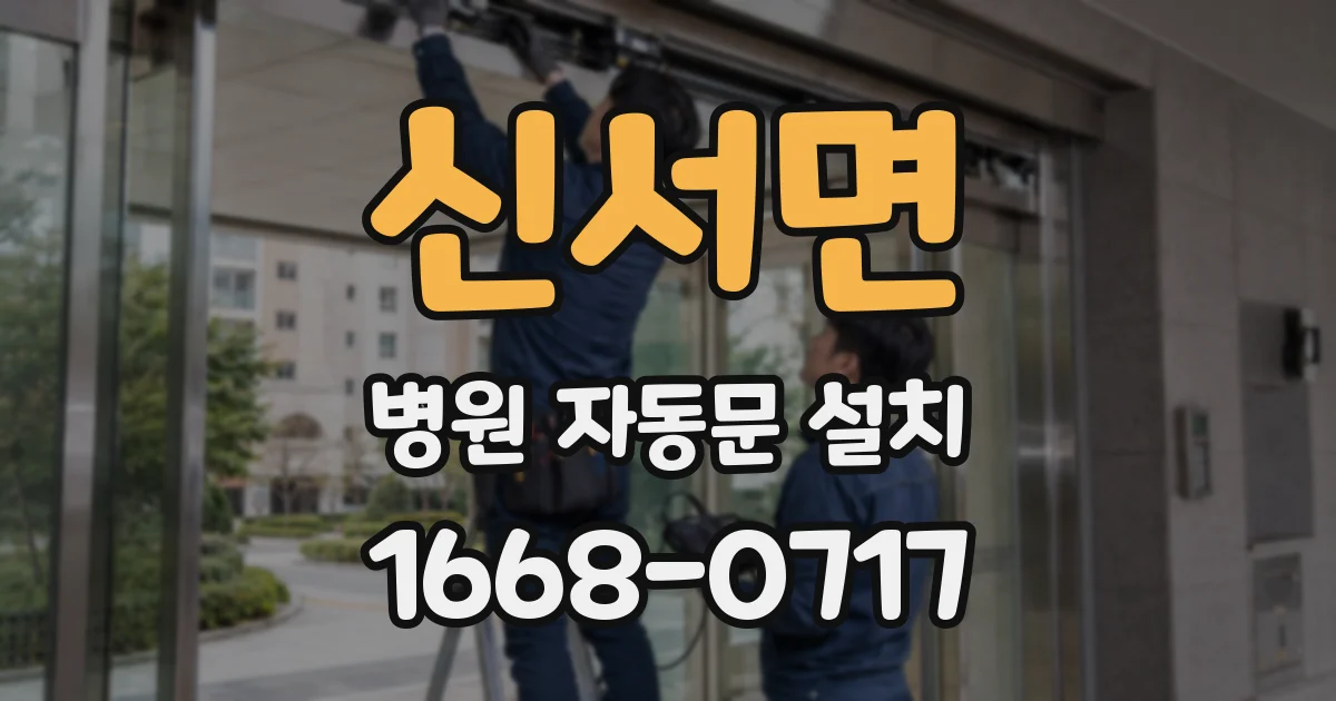 신서면 병원 자동문 설치