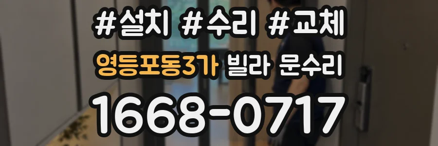 영등포동3가 빌라 문수리