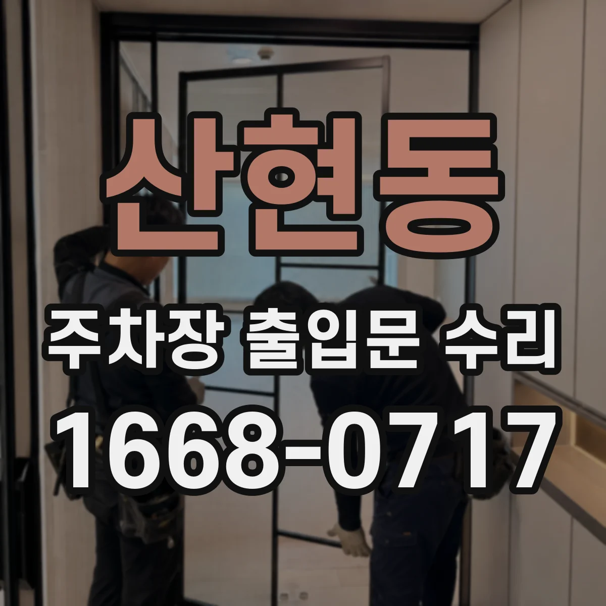 산현동 주차장 출입문 수리