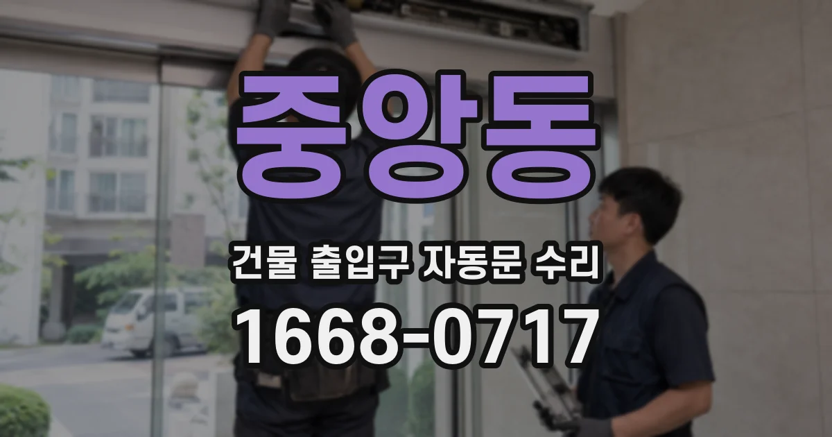 중앙동 건물 출입구 자동문 수리