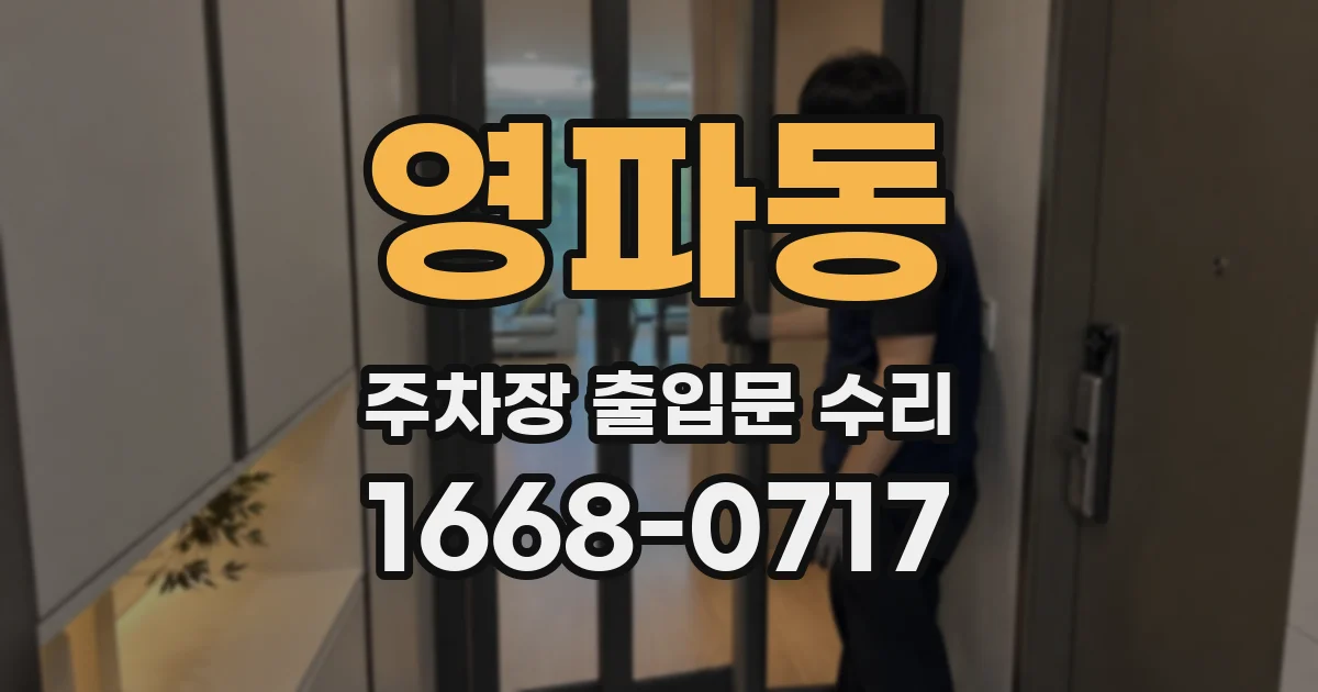 영파동 주차장 출입문 수리
