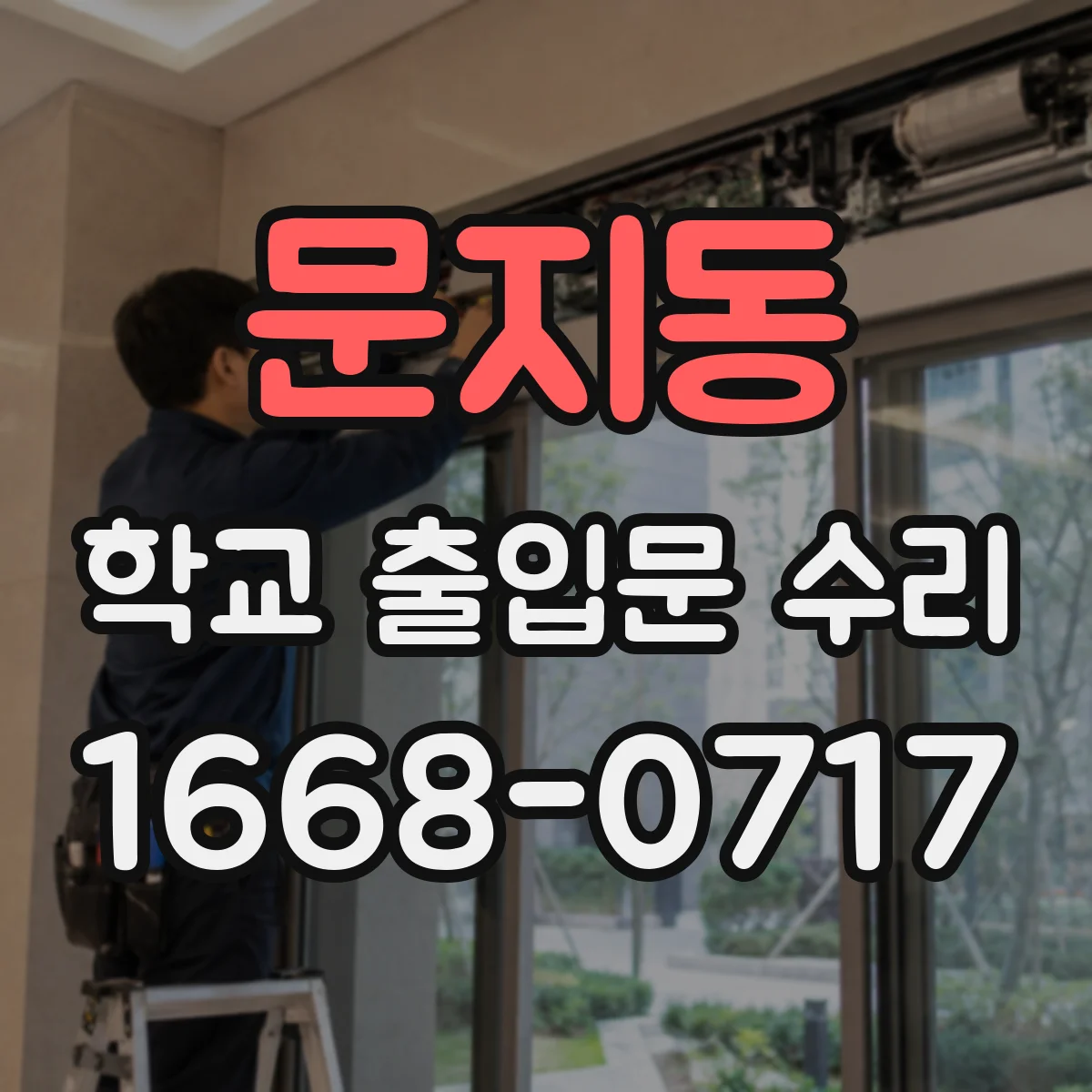 문지동 학교 출입문 수리