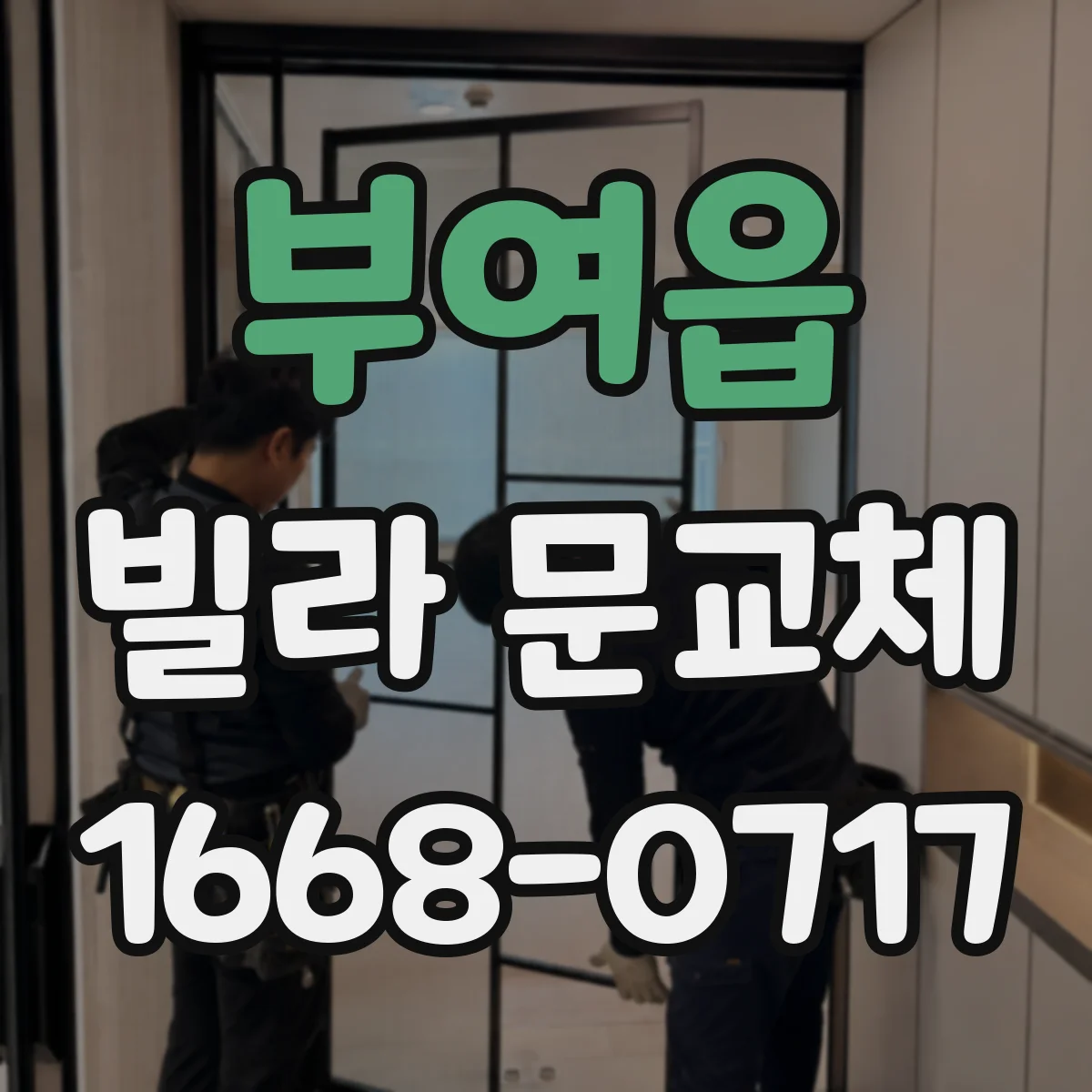 부여읍 빌라 문교체