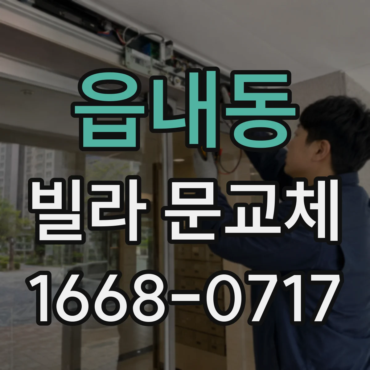 읍내동 빌라 문교체