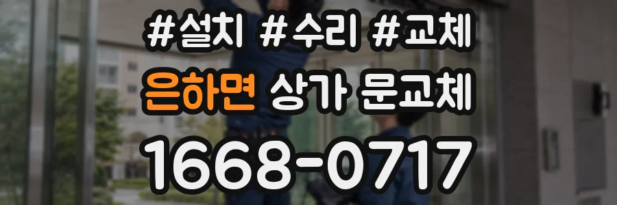 은하면 상가 문교체