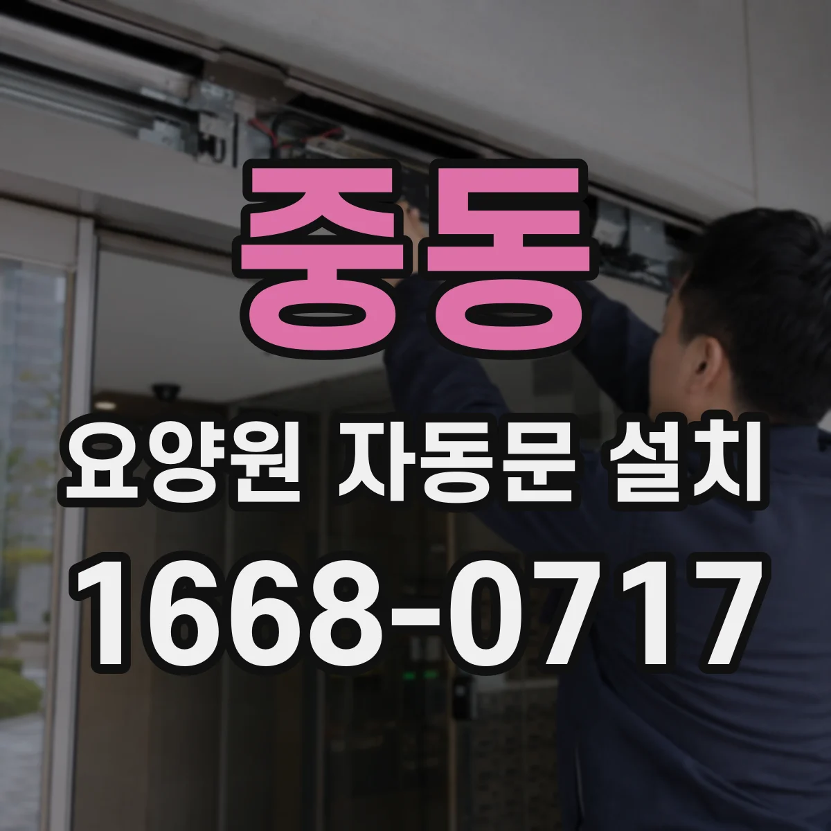 중동 요양원 자동문 설치
