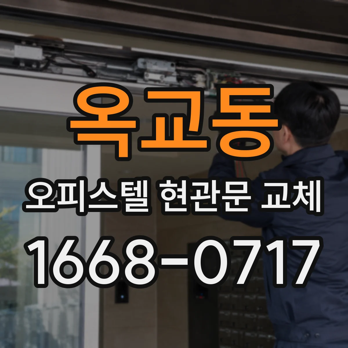 옥교동 오피스텔 현관문 교체