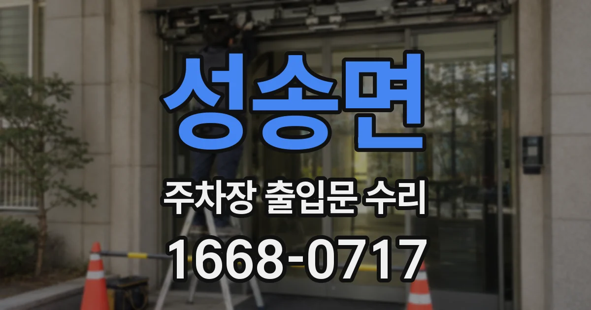 성송면 주차장 출입문 수리