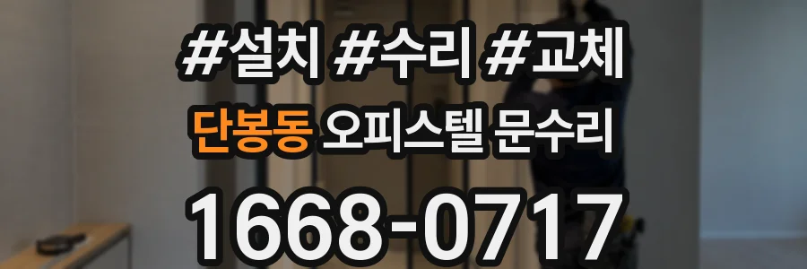 단봉동 오피스텔 문수리