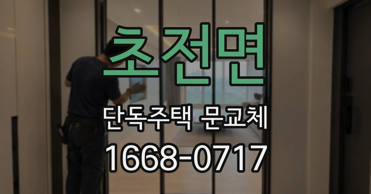 초전면 단독주택 문교체