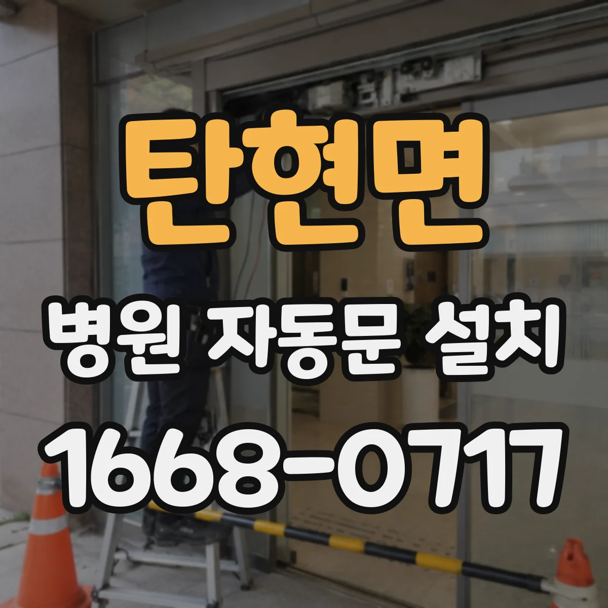 탄현면 병원 자동문 설치