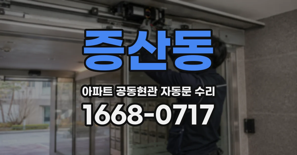 증산동 아파트 공동현관 자동문 수리