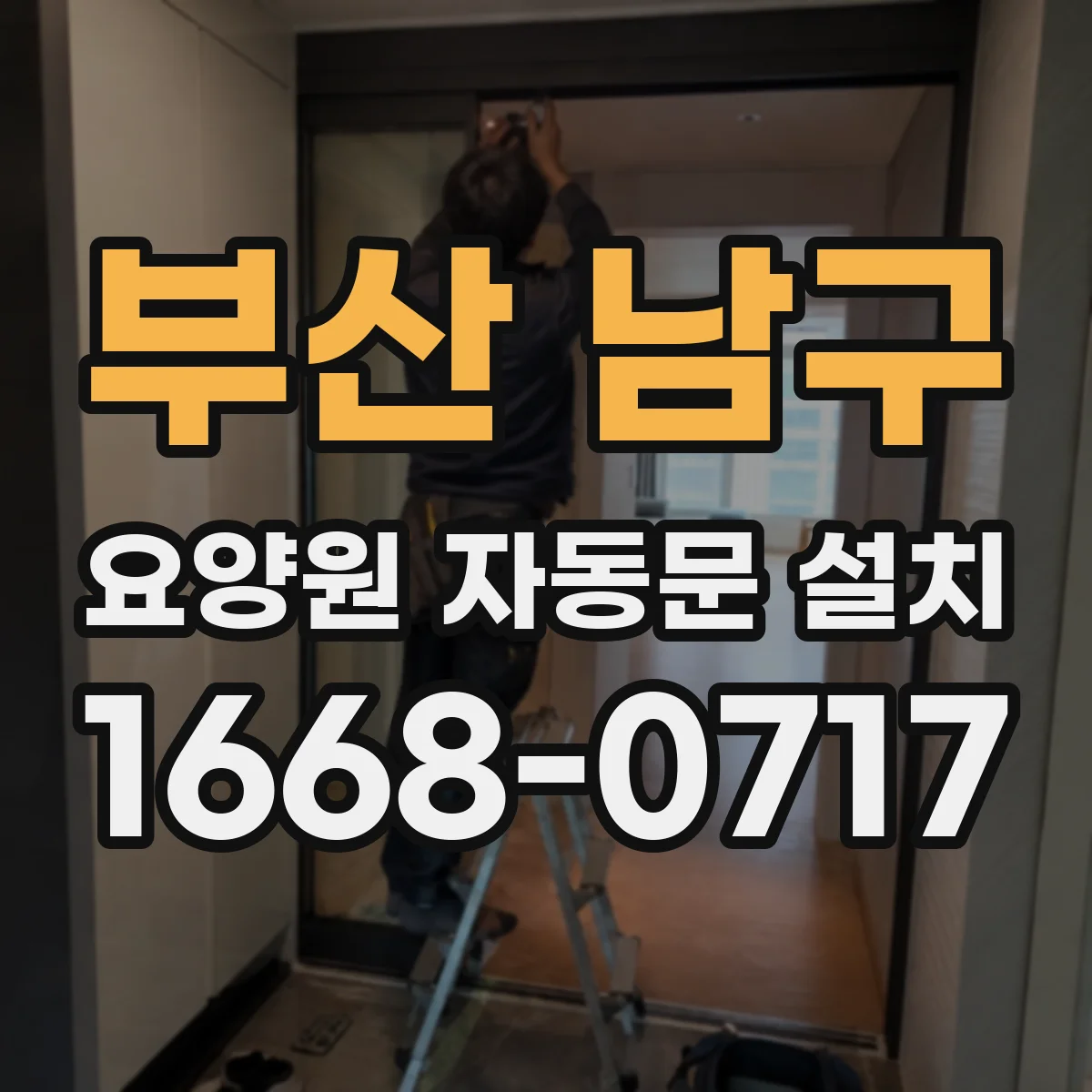 부산 남구 요양원 자동문 설치
