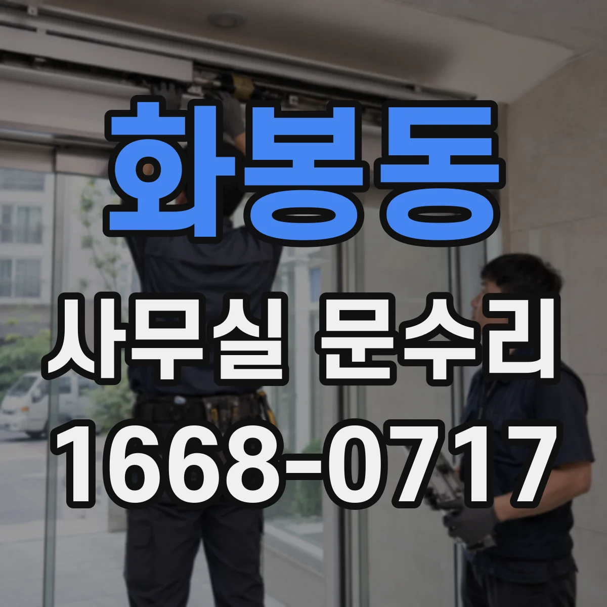 화봉동 사무실 문수리