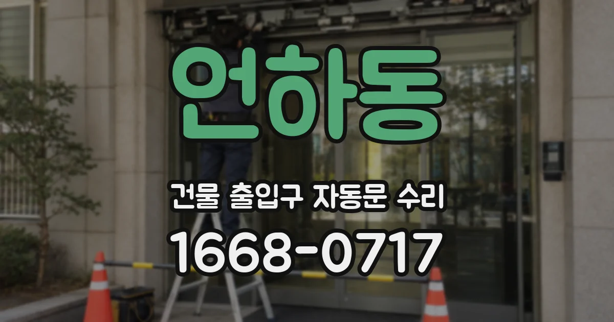 언하동 건물 출입구 자동문 수리