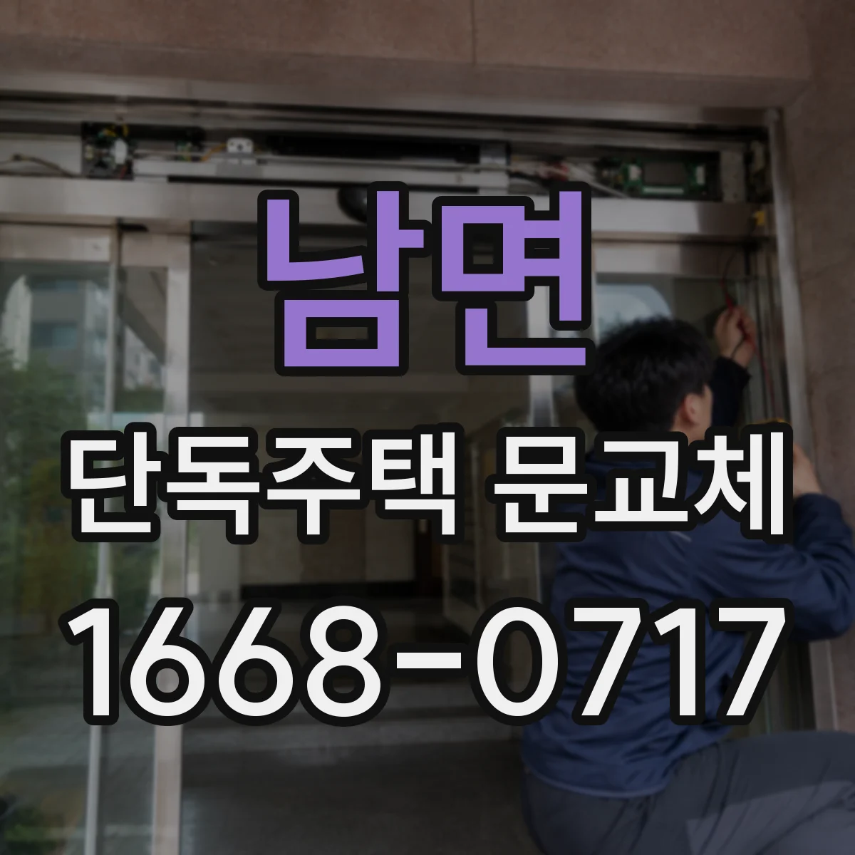 남면 단독주택 문교체
