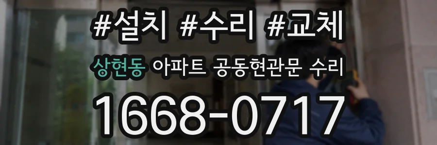 상현동 아파트 공동현관문 수리
