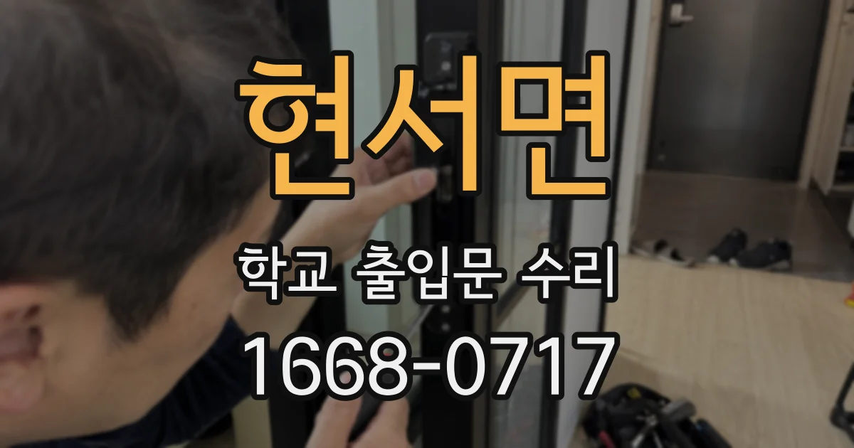 현서면 학교 출입문 수리
