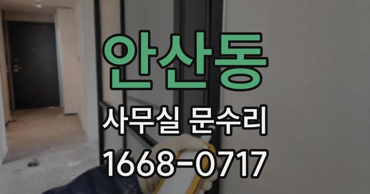 안산동 사무실 문수리