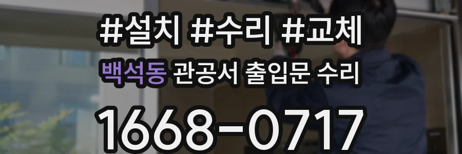 백석동 관공서 출입문 수리