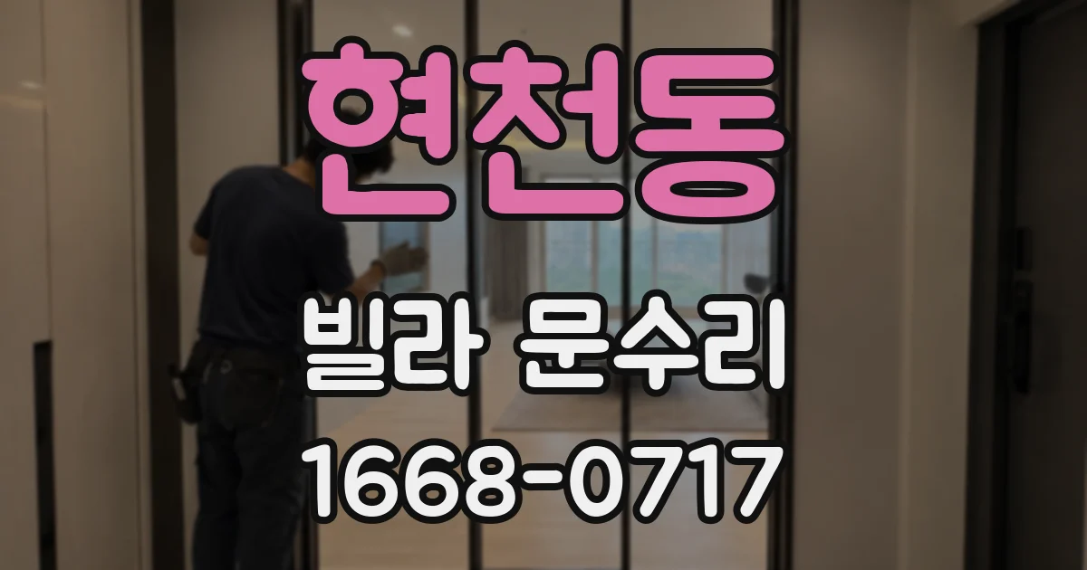 현천동 빌라 문수리
