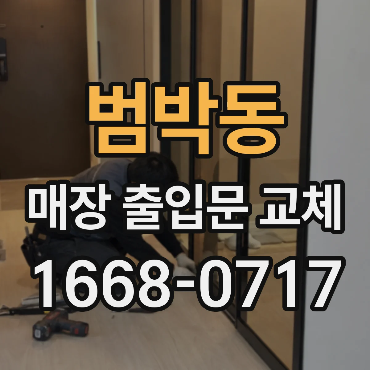 범박동 매장 출입문 교체