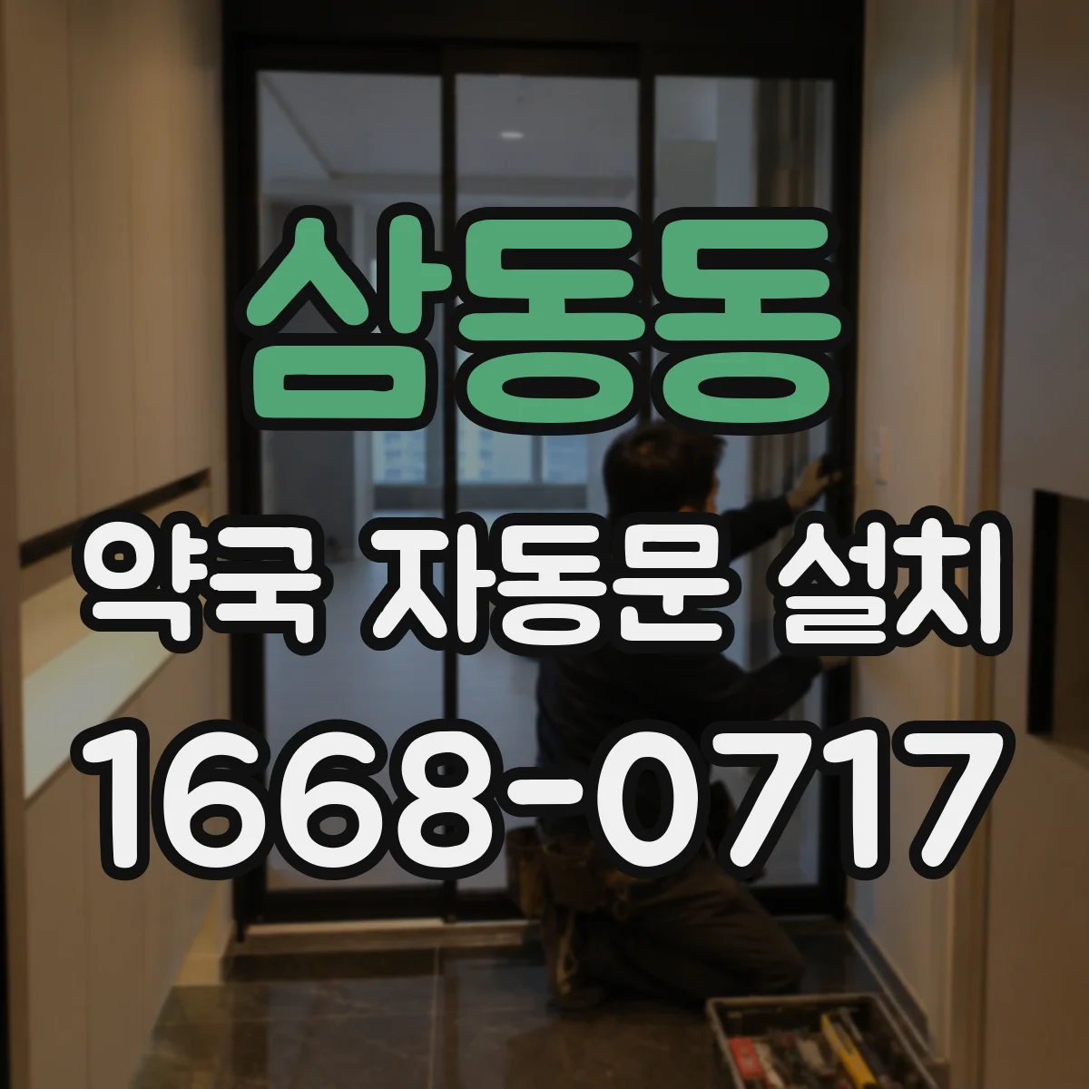 삼동동 약국 자동문 설치