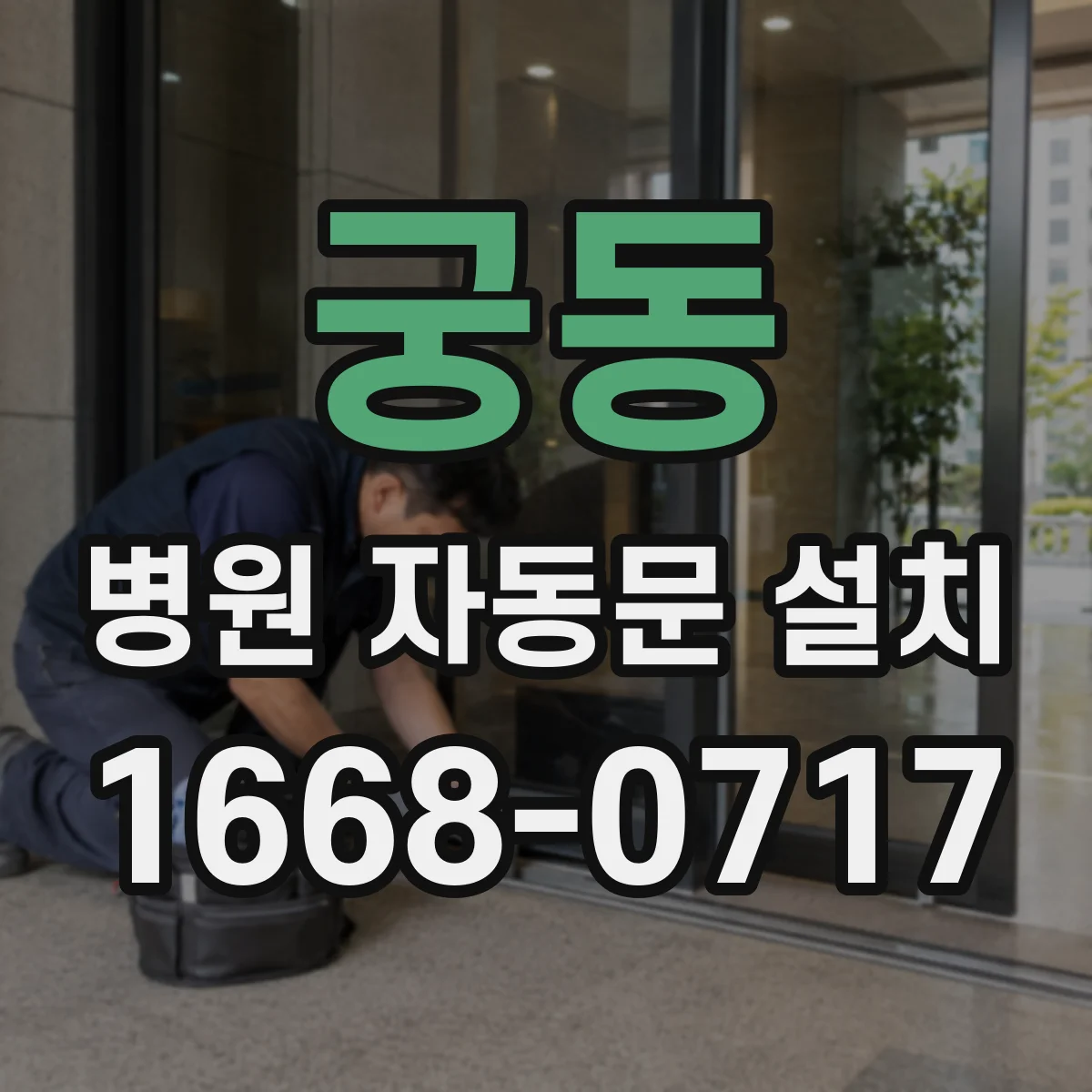 궁동 병원 자동문 설치