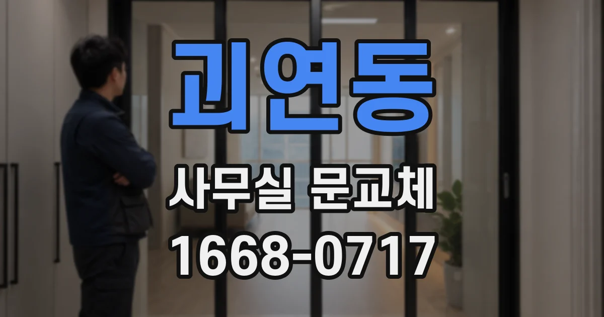 괴연동 사무실 문교체