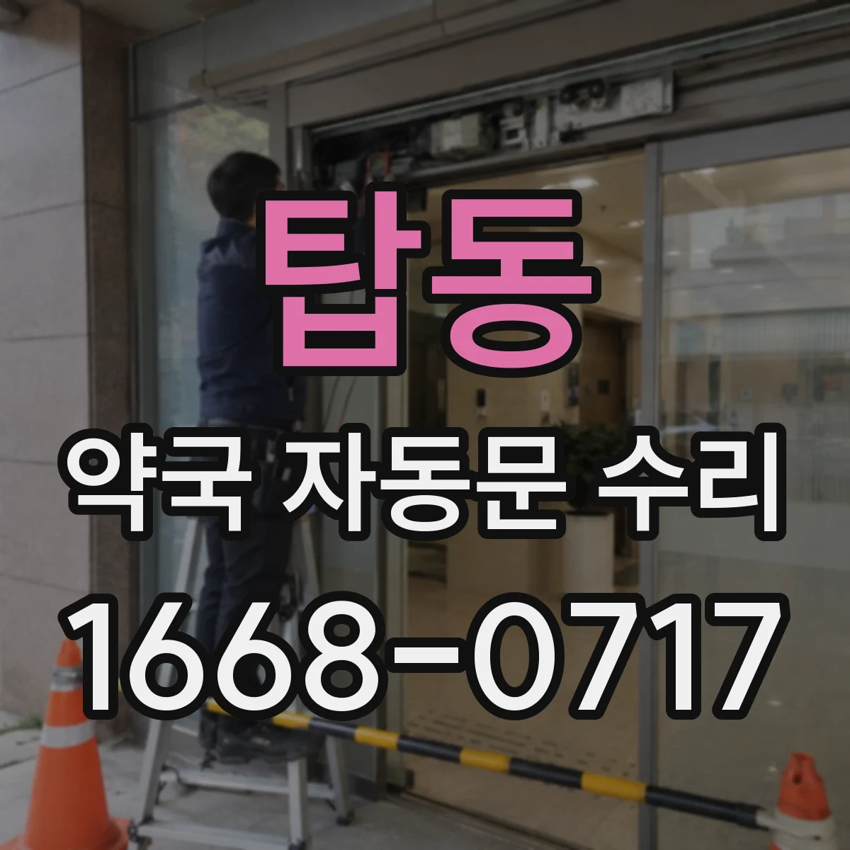 탑동 약국 자동문 수리