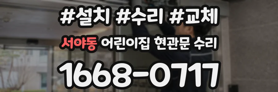 서야동 어린이집 현관문 수리