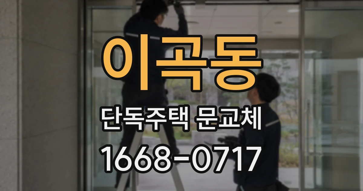 이곡동 단독주택 문교체