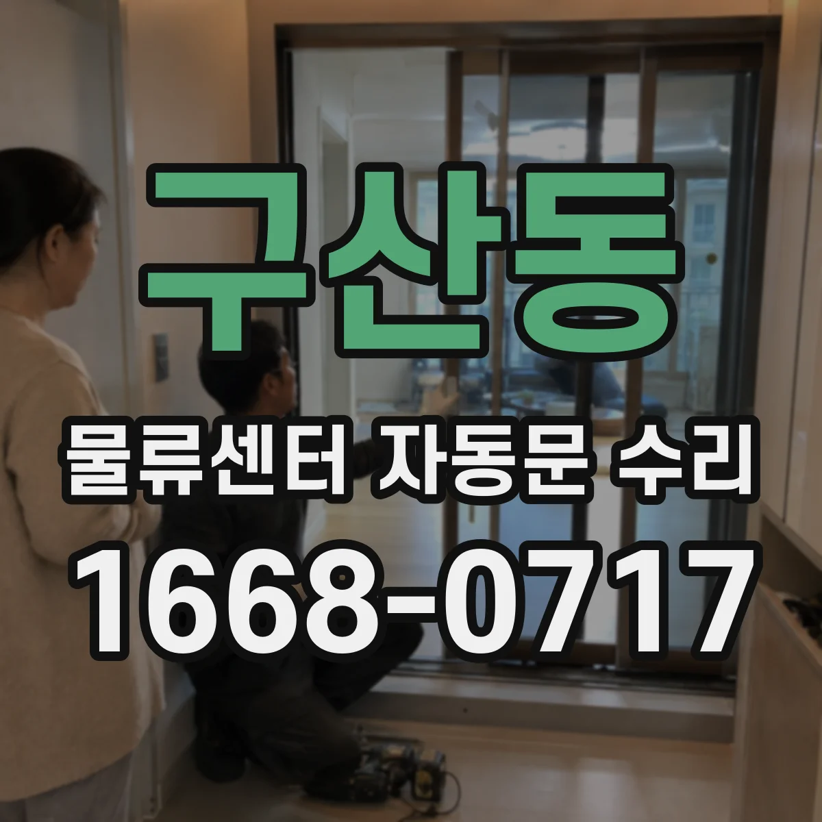 구산동 물류센터 자동문 수리