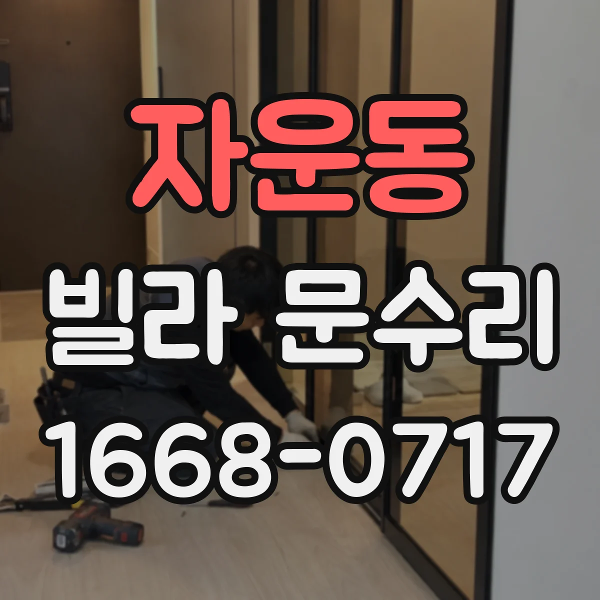 자운동 빌라 문수리