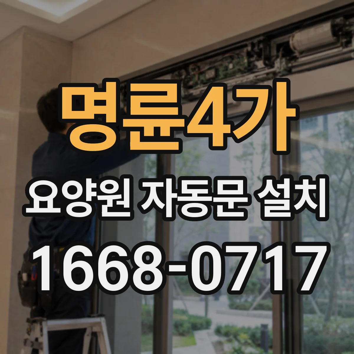 명륜4가 요양원 자동문 설치