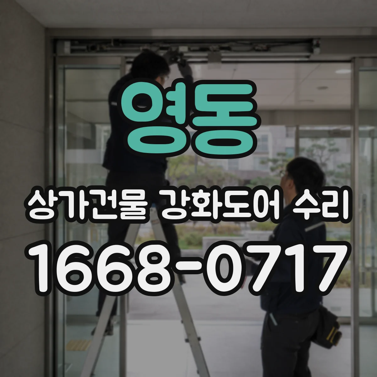 영동 상가건물 강화도어 수리
