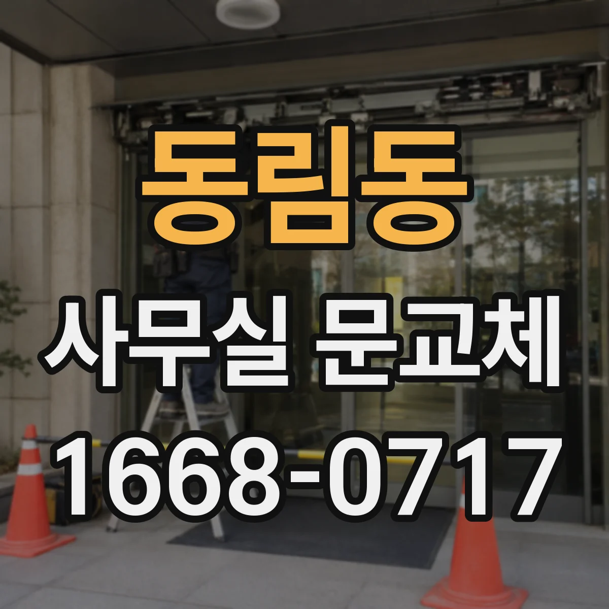 동림동 사무실 문교체