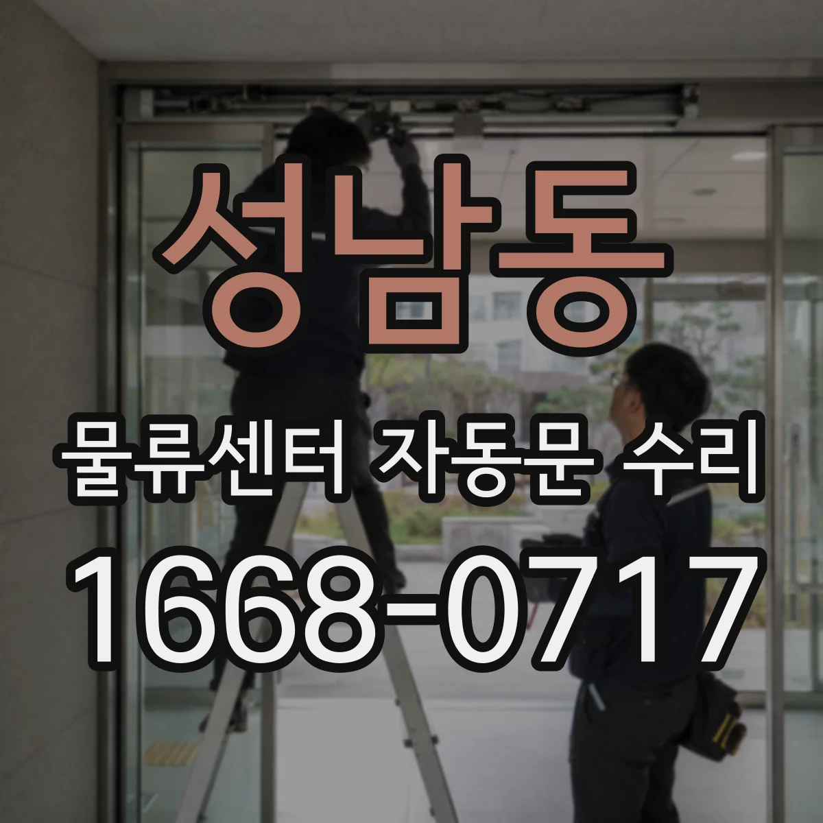 성남동 물류센터 자동문 수리