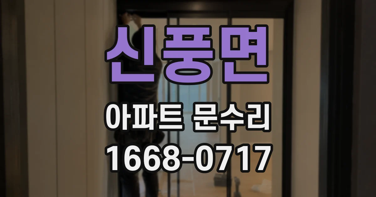 신풍면 아파트 문수리