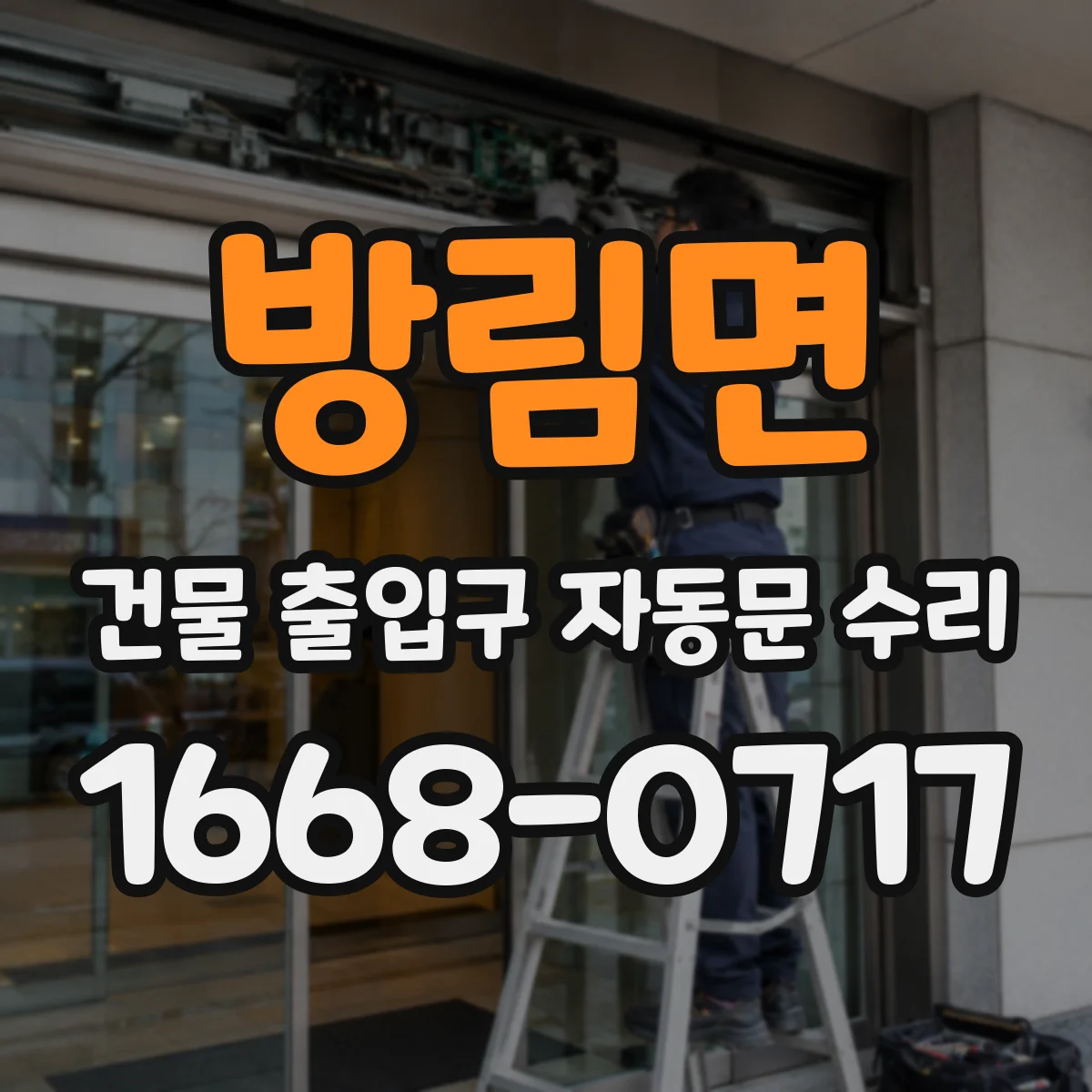 방림면 건물 출입구 자동문 수리