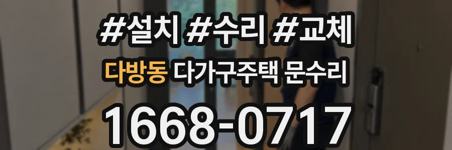 다방동 다가구주택 문수리