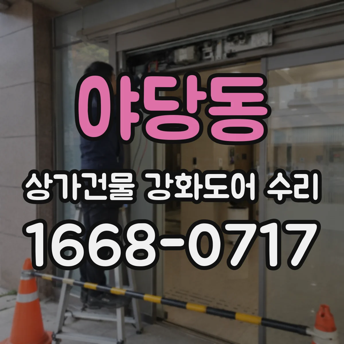 야당동 상가건물 강화도어 수리