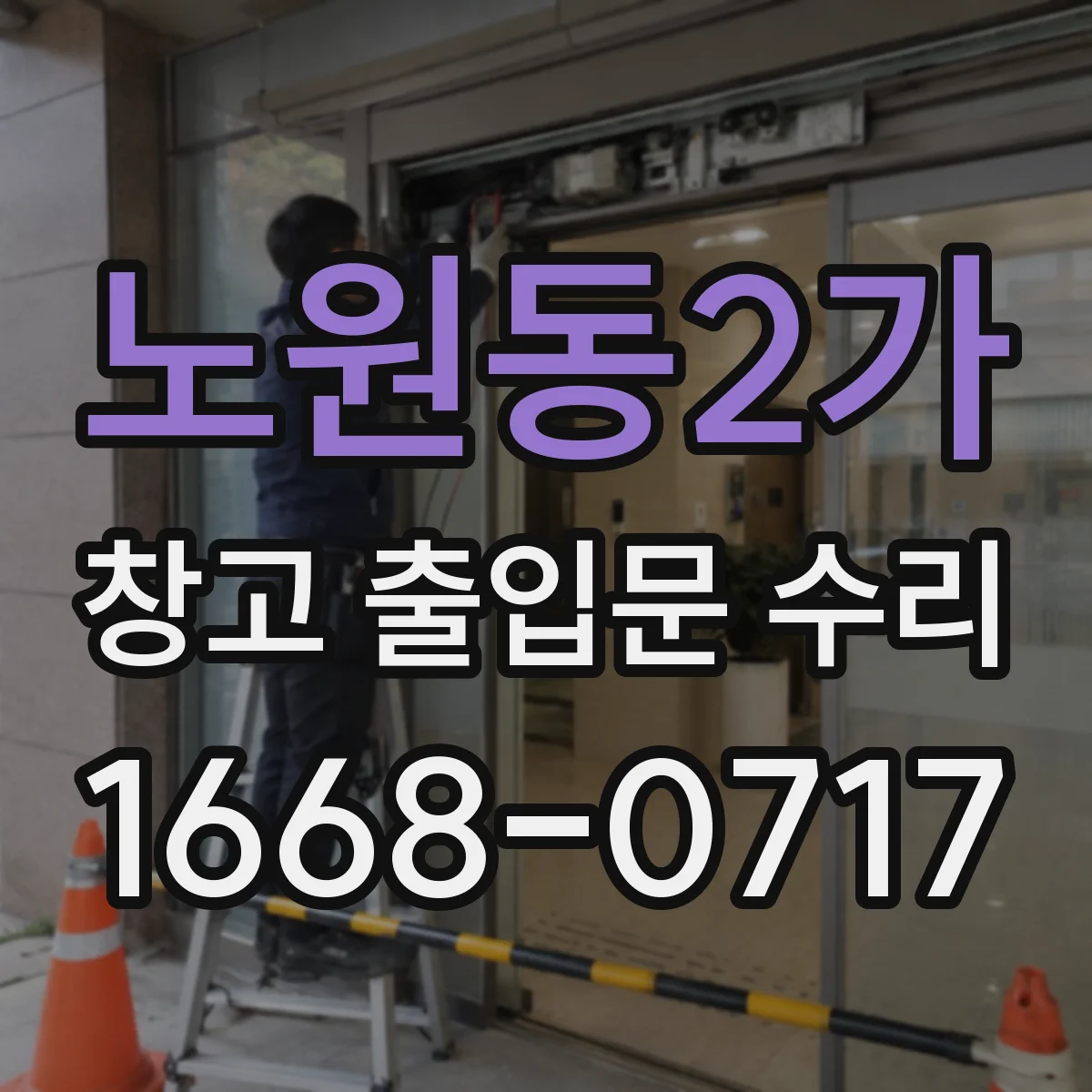 노원동2가 창고 출입문 수리