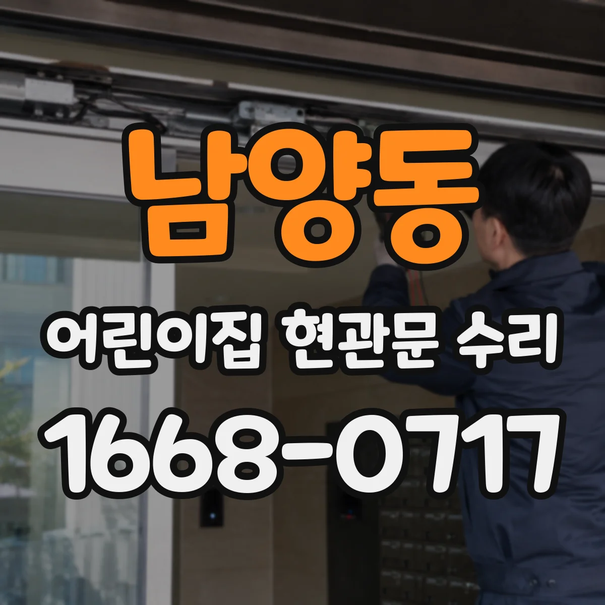 남양동 어린이집 현관문 수리