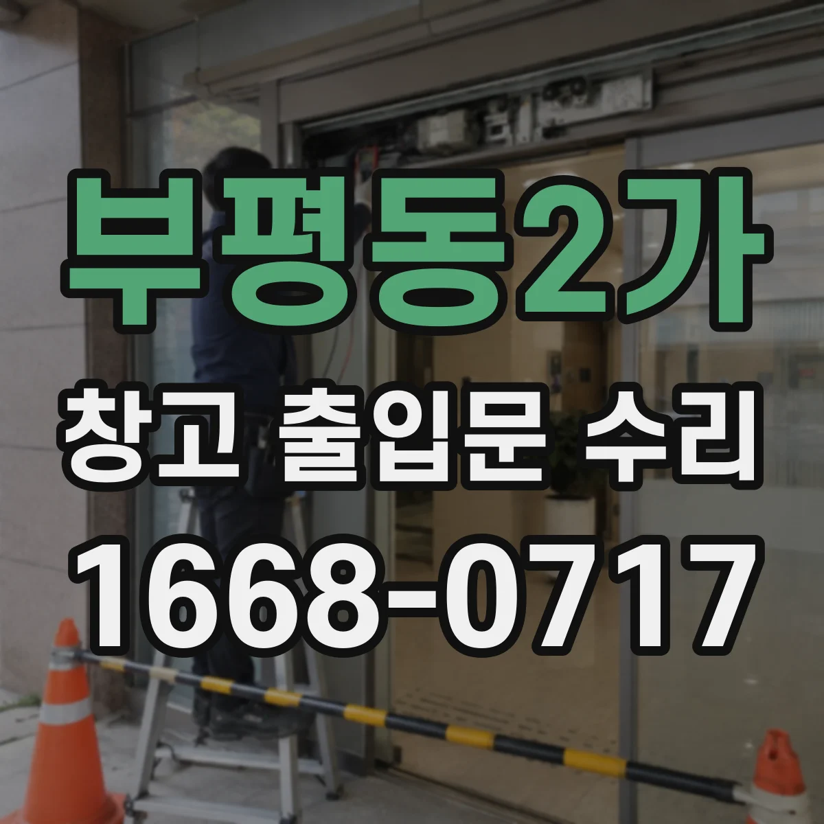 부평동2가 창고 출입문 수리