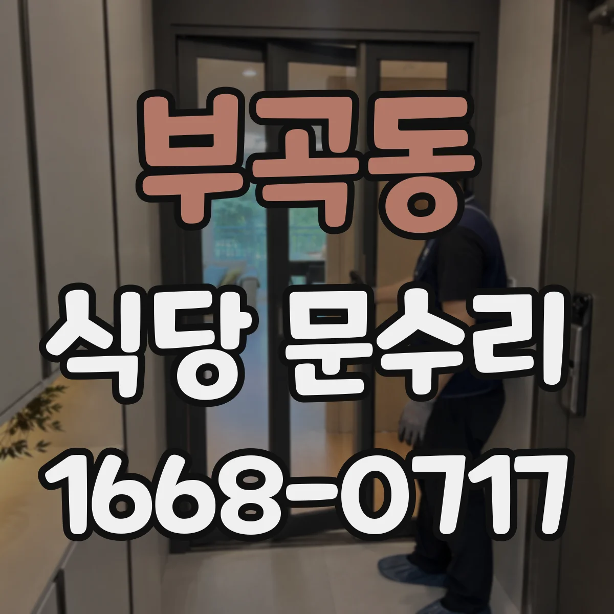 부곡동 식당 문수리