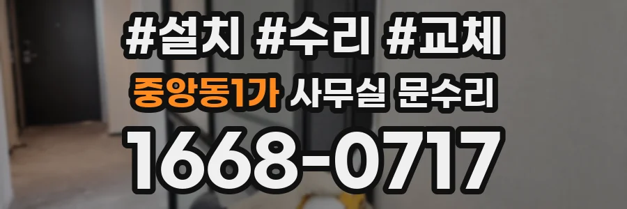 중앙동1가 사무실 문수리