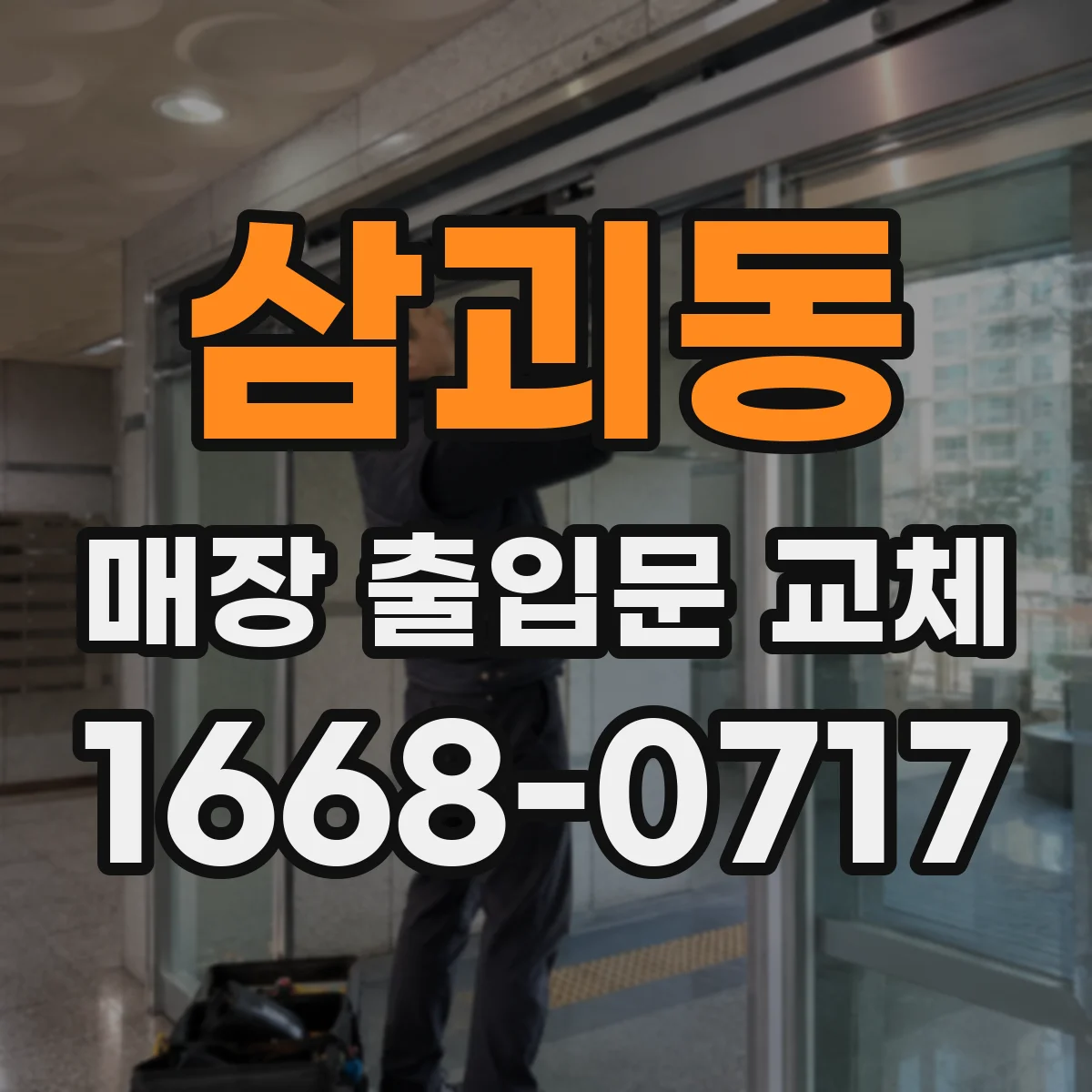 삼괴동 매장 출입문 교체