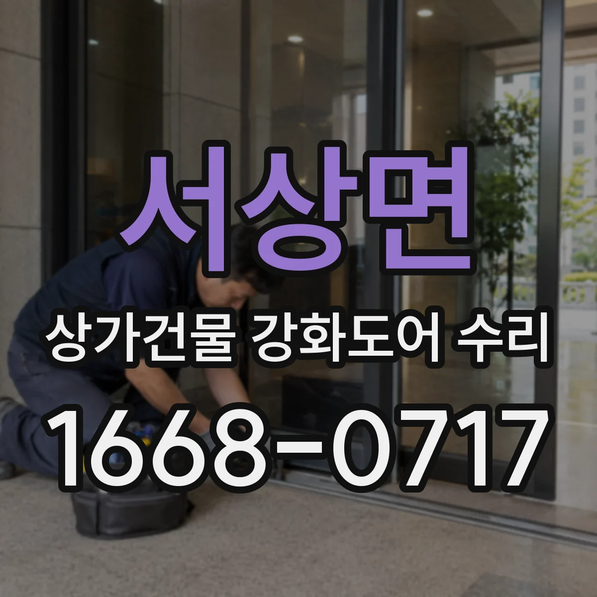 서상면 상가건물 강화도어 수리