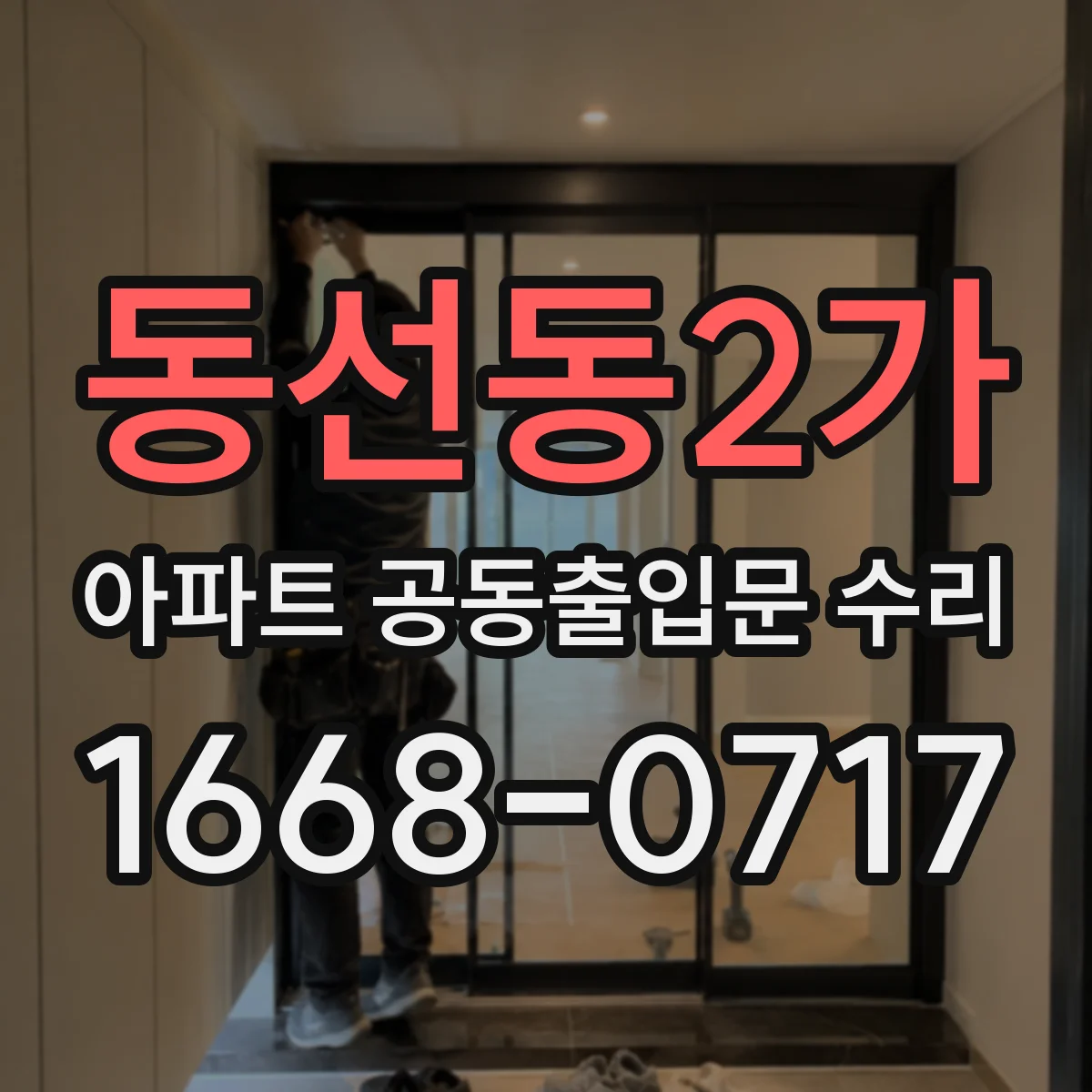 동선동2가 아파트 공동출입문 수리
